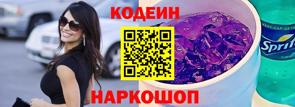 Кодеин напиток Lean (лин)  Вход с VPN  Старый Оскол 